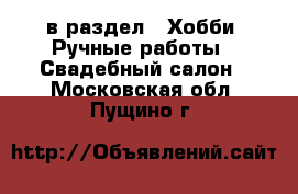  в раздел : Хобби. Ручные работы » Свадебный салон . Московская обл.,Пущино г.